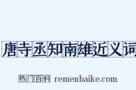 唐寺丞知南雄近义词是什么意思的图片